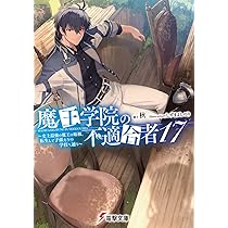 魔王学園の不適合者 全巻セット ほぼ帯付き 魔王学院の不適合者 | 書籍情報 | 電撃文庫・電撃の新文芸公式サイト